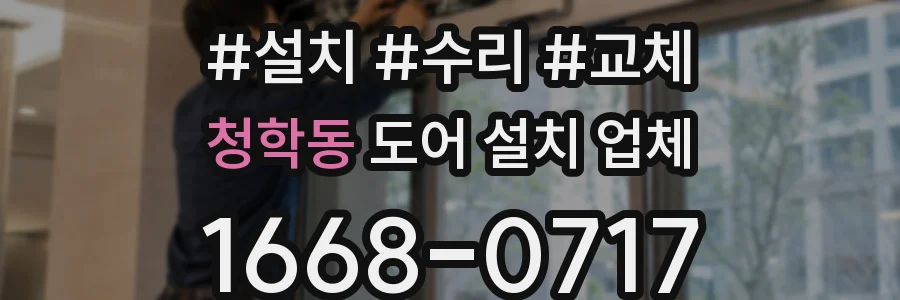 청학동 도어 설치 업체