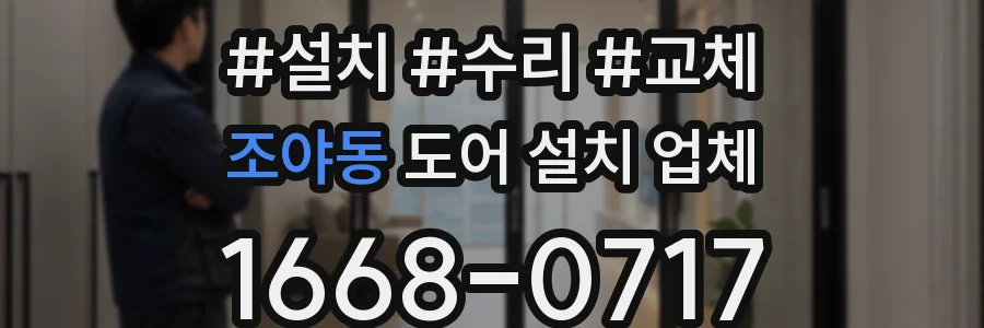 조야동 도어 설치 업체