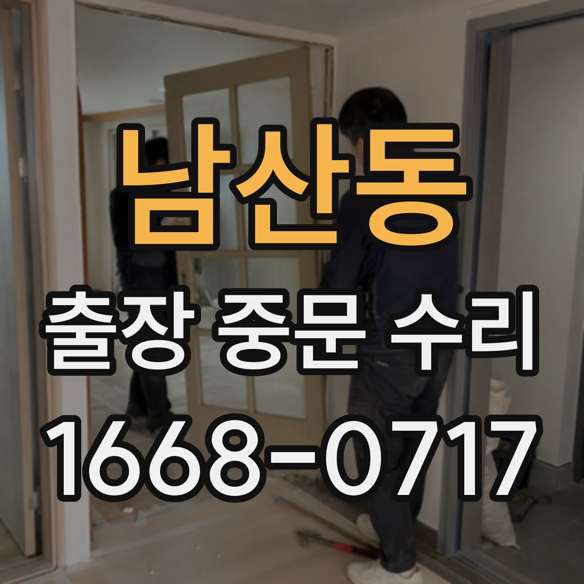 남산동 출장 중문 수리
