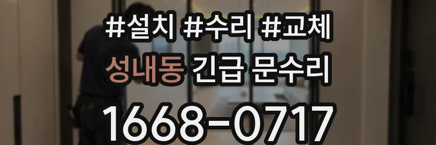 성내동 긴급 문수리