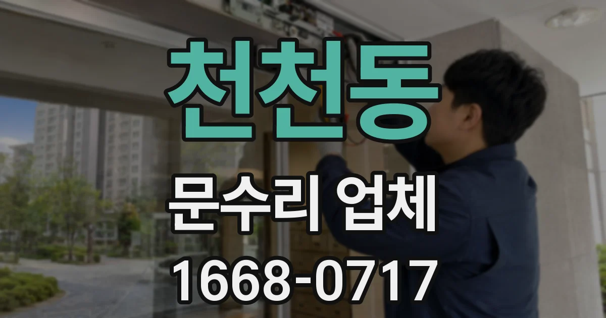 천천동 문수리 업체