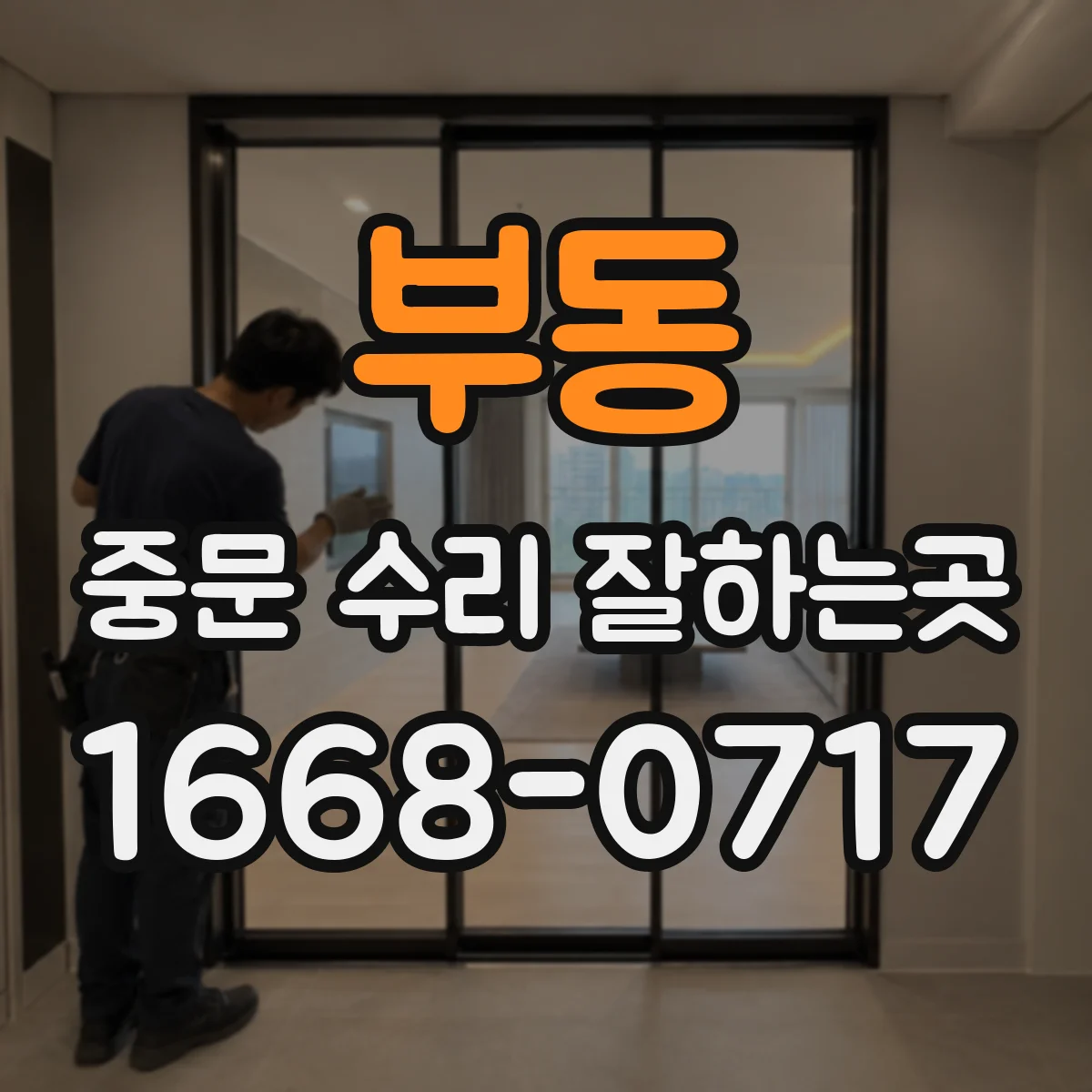 부동 중문 수리 잘하는곳