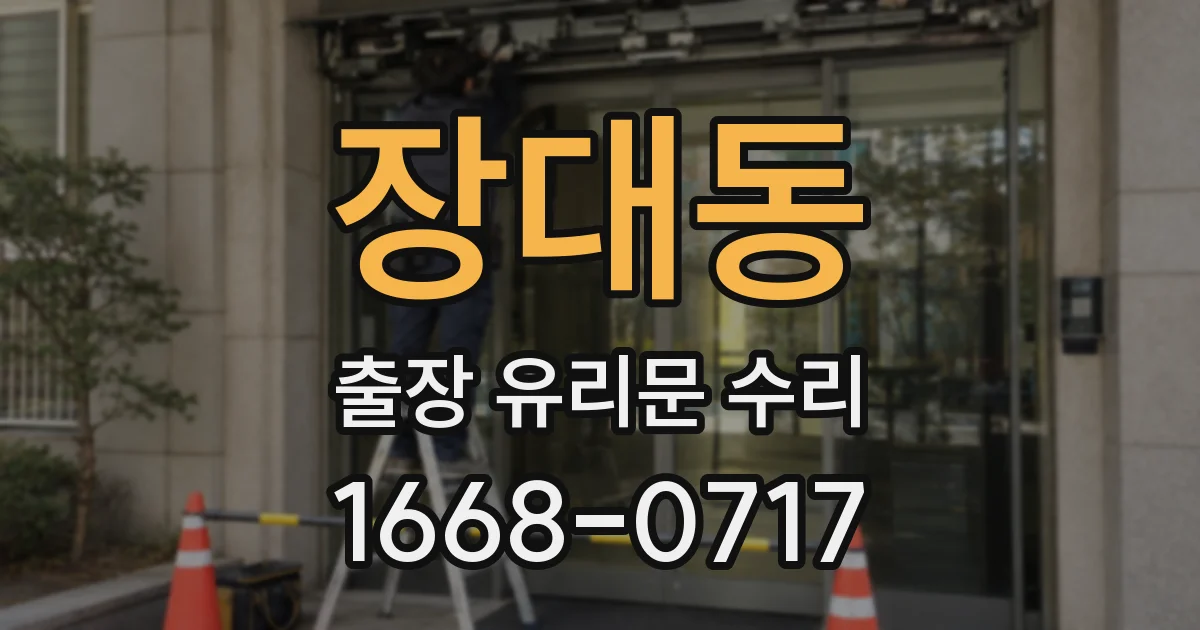 장대동 출장 유리문 수리