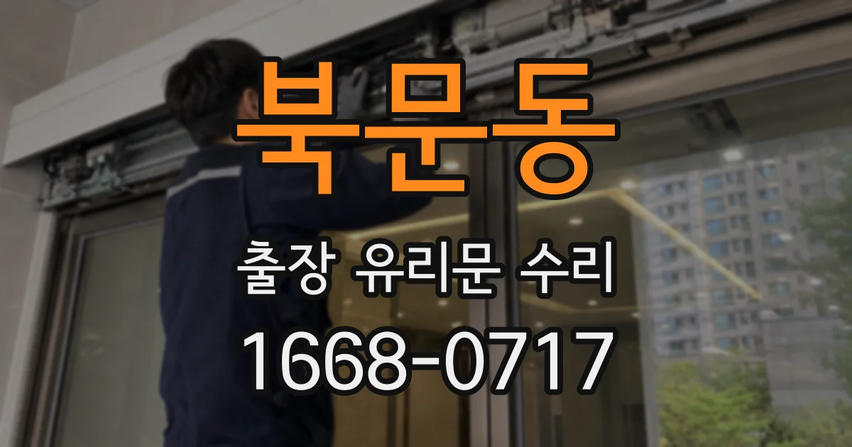 북문동 출장 유리문 수리