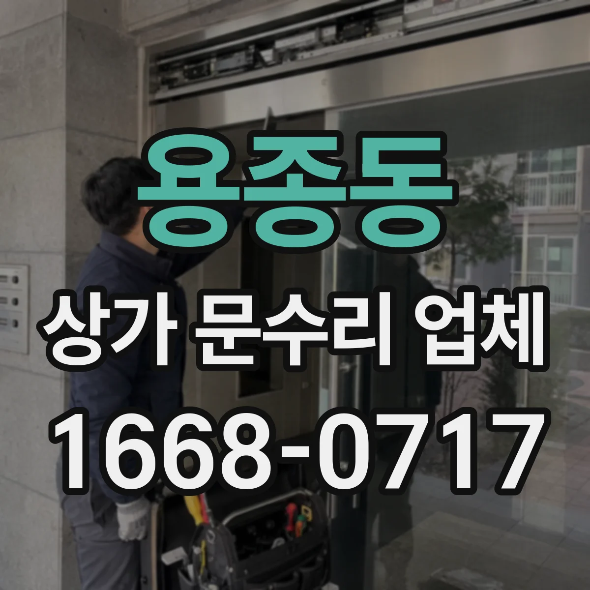용종동 상가 문수리 업체