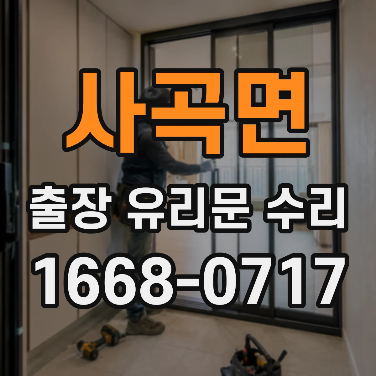 사곡면 출장 유리문 수리