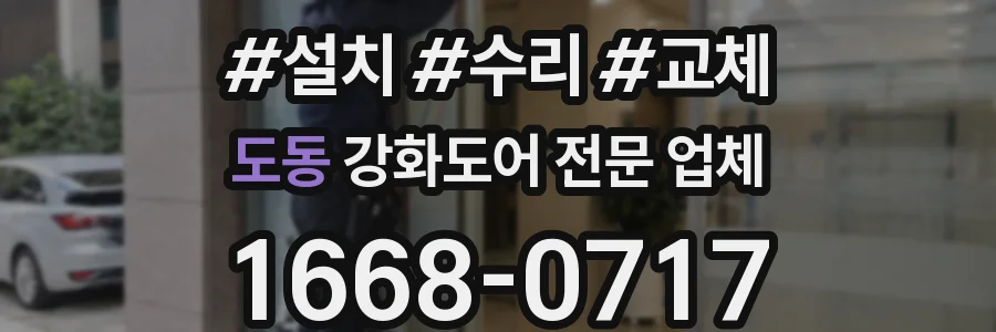 도동 강화도어 전문 업체
