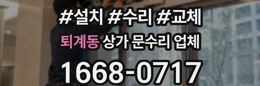 퇴계동 상가 문수리 업체