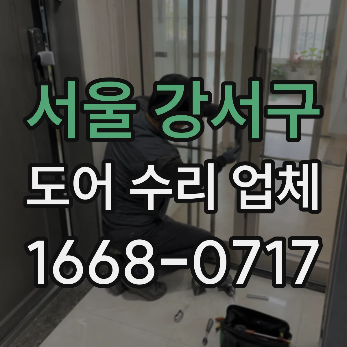 서울 강서구 도어 수리 업체 습기와 온도 변화로 나타나는 도어 처짐 원인
