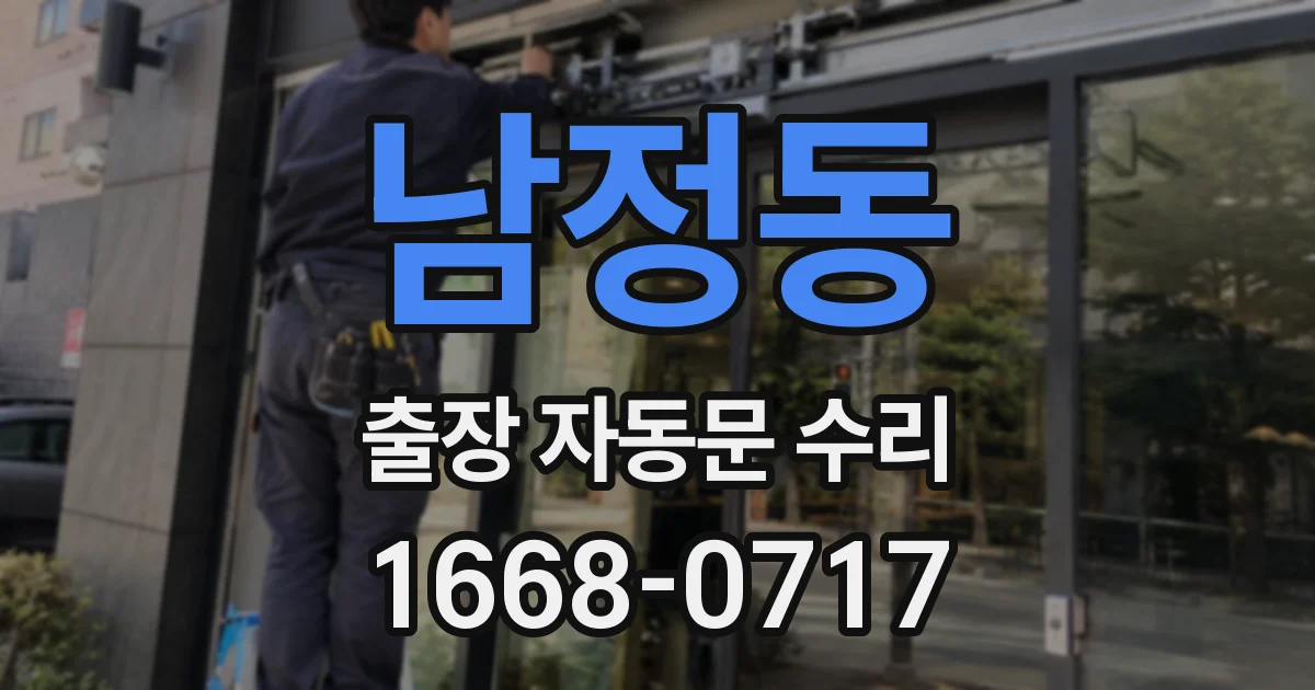 남정동 출장 자동문 수리