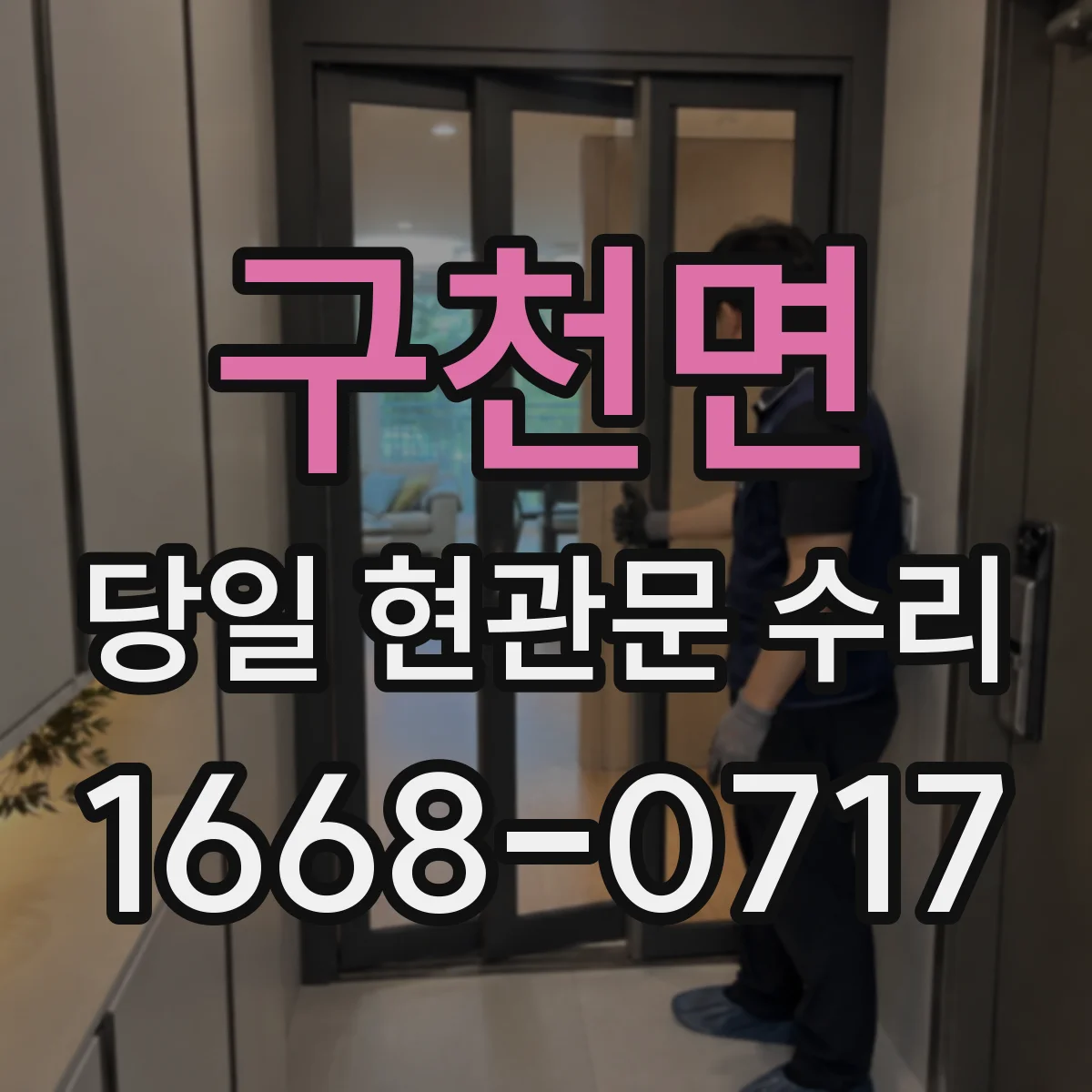 구천면 당일 현관문 수리