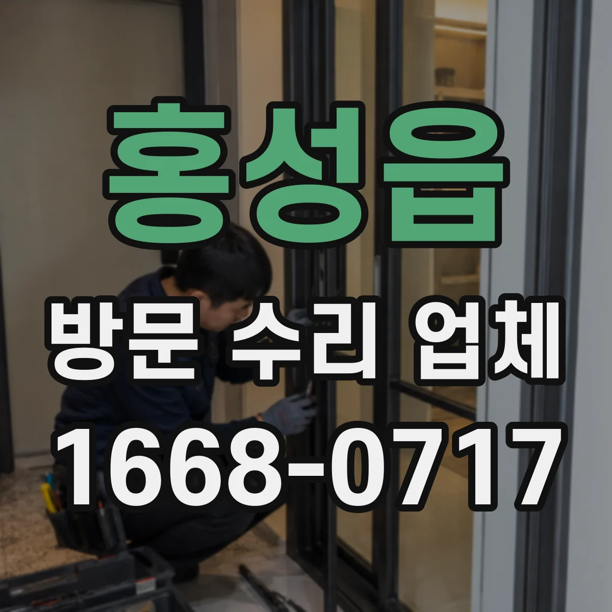 홍성읍 방문 수리 업체