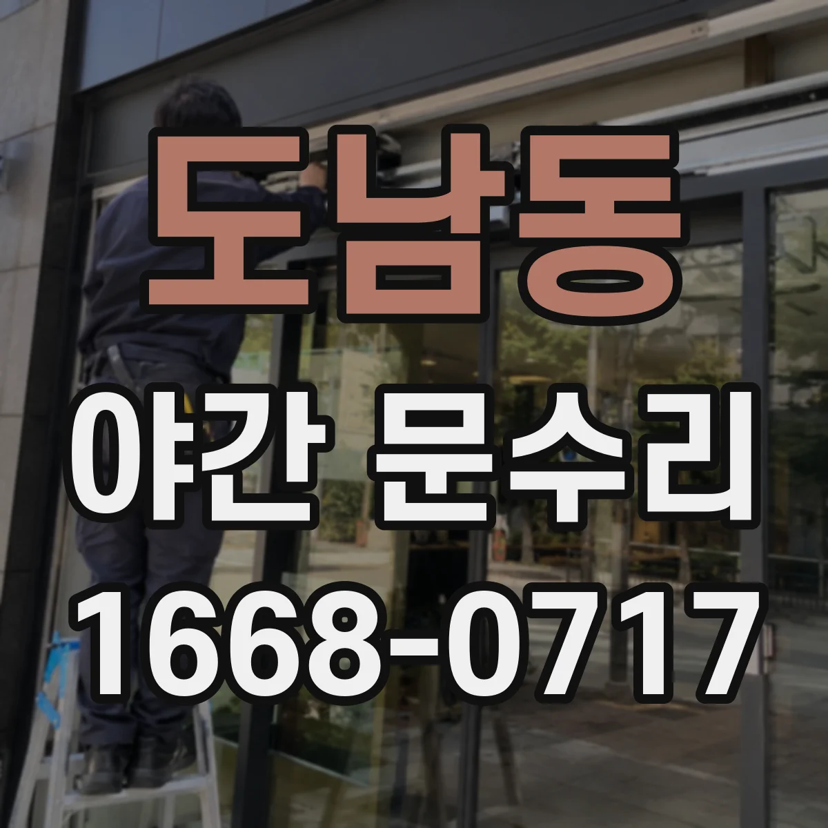 도남동 야간 문수리
