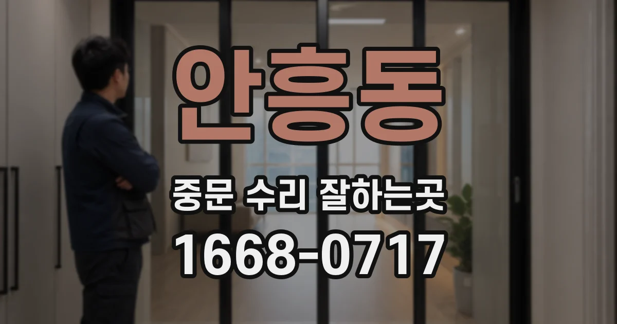 안흥동 중문 수리 잘하는곳