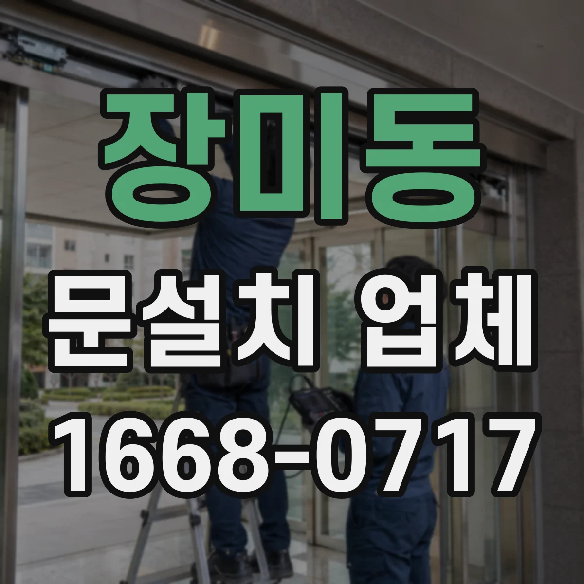 장미동 문설치 업체