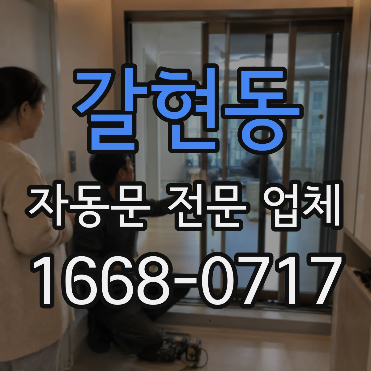 갈현동 자동문 전문 업체
