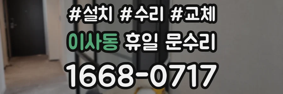 이사동 휴일 문수리