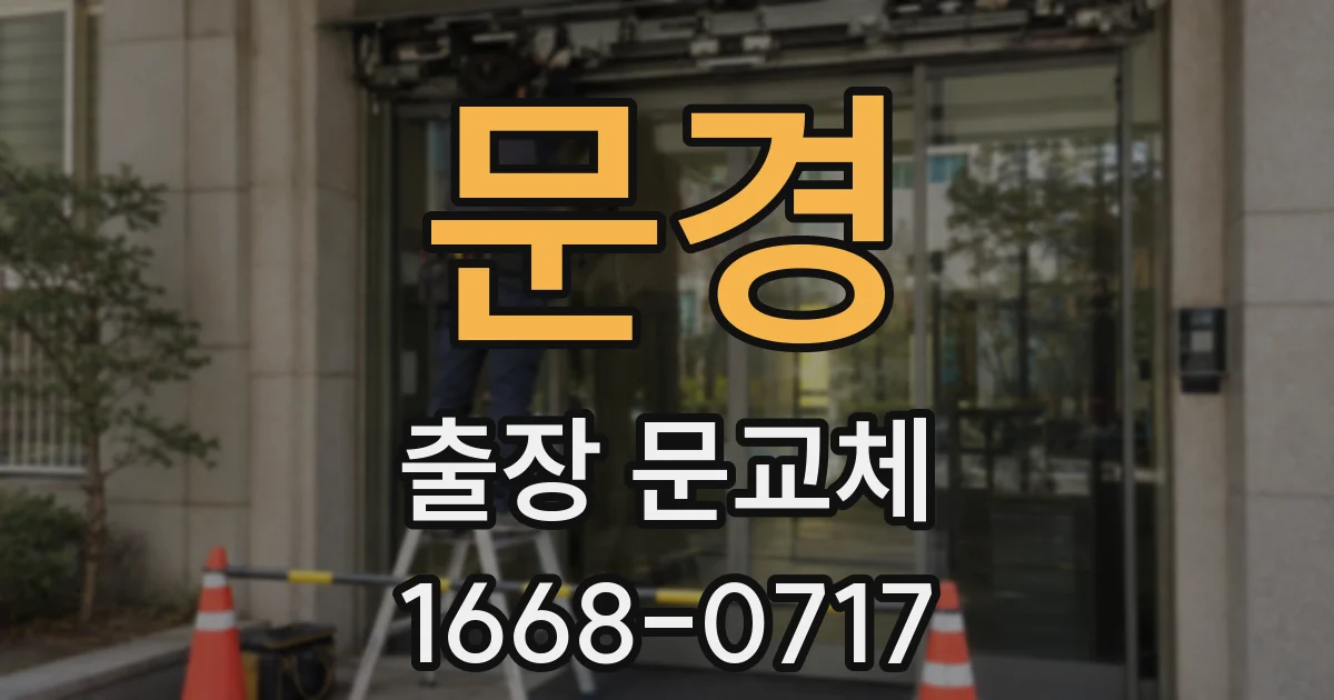 문경 출장 문교체