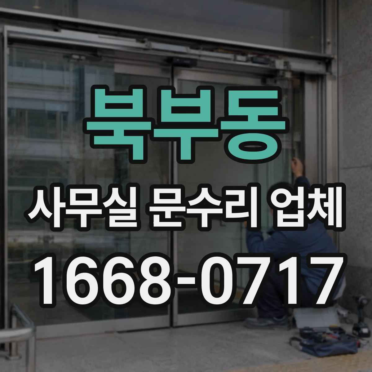 북부동 사무실 문수리 업체