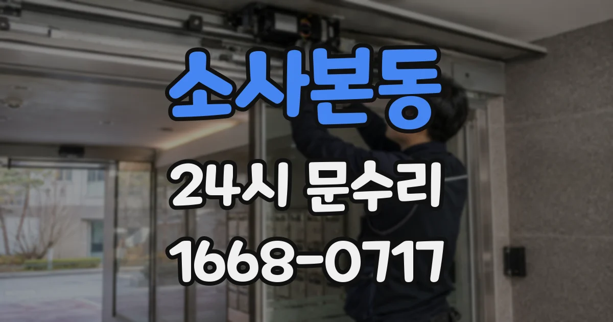소사본동 24시 문수리
