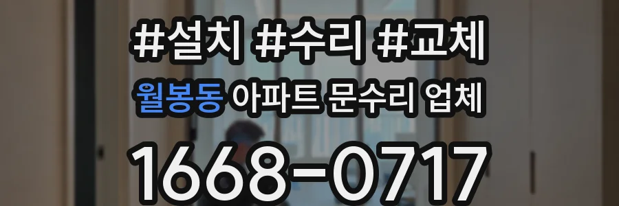 월봉동 아파트 문수리 업체