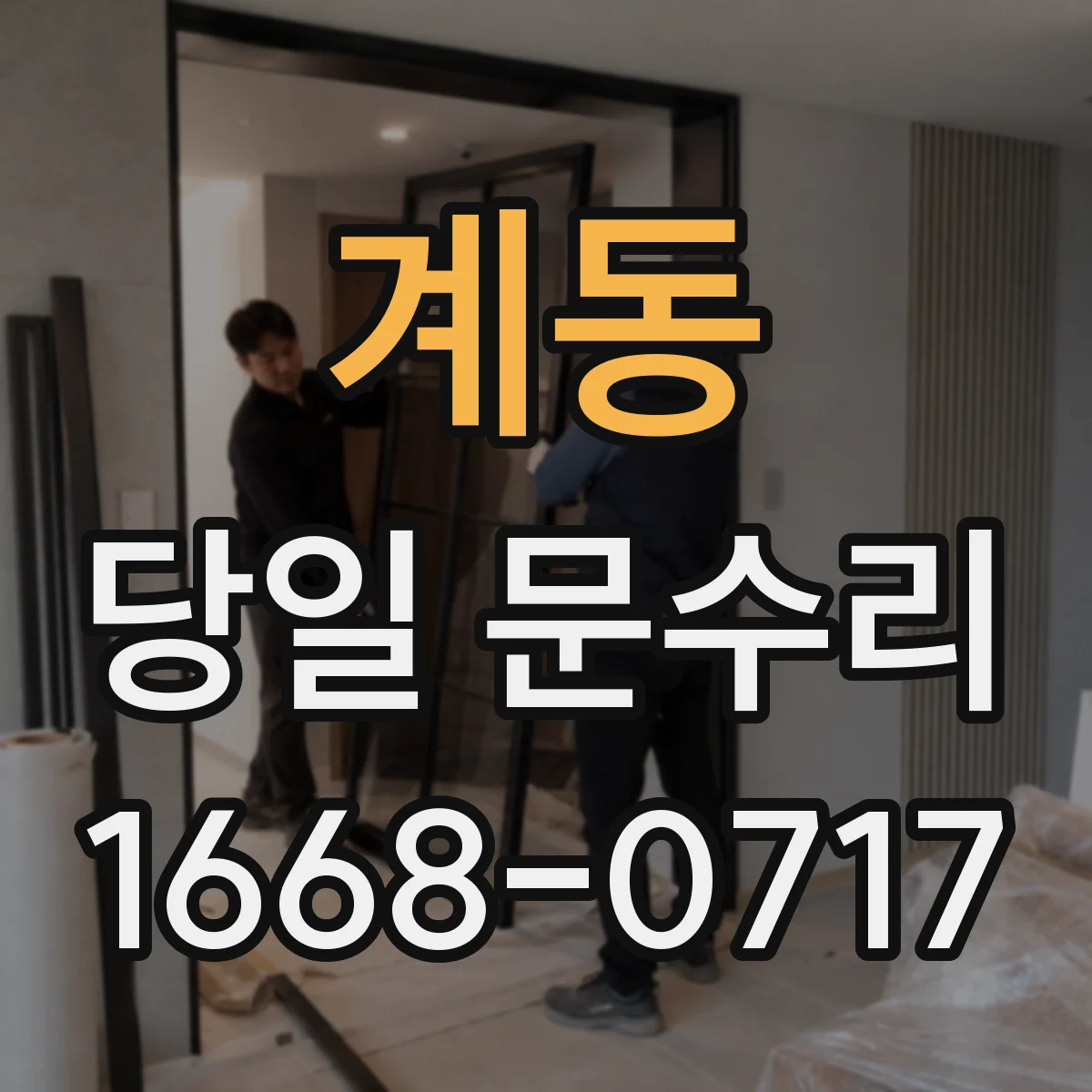 계동 당일 문수리