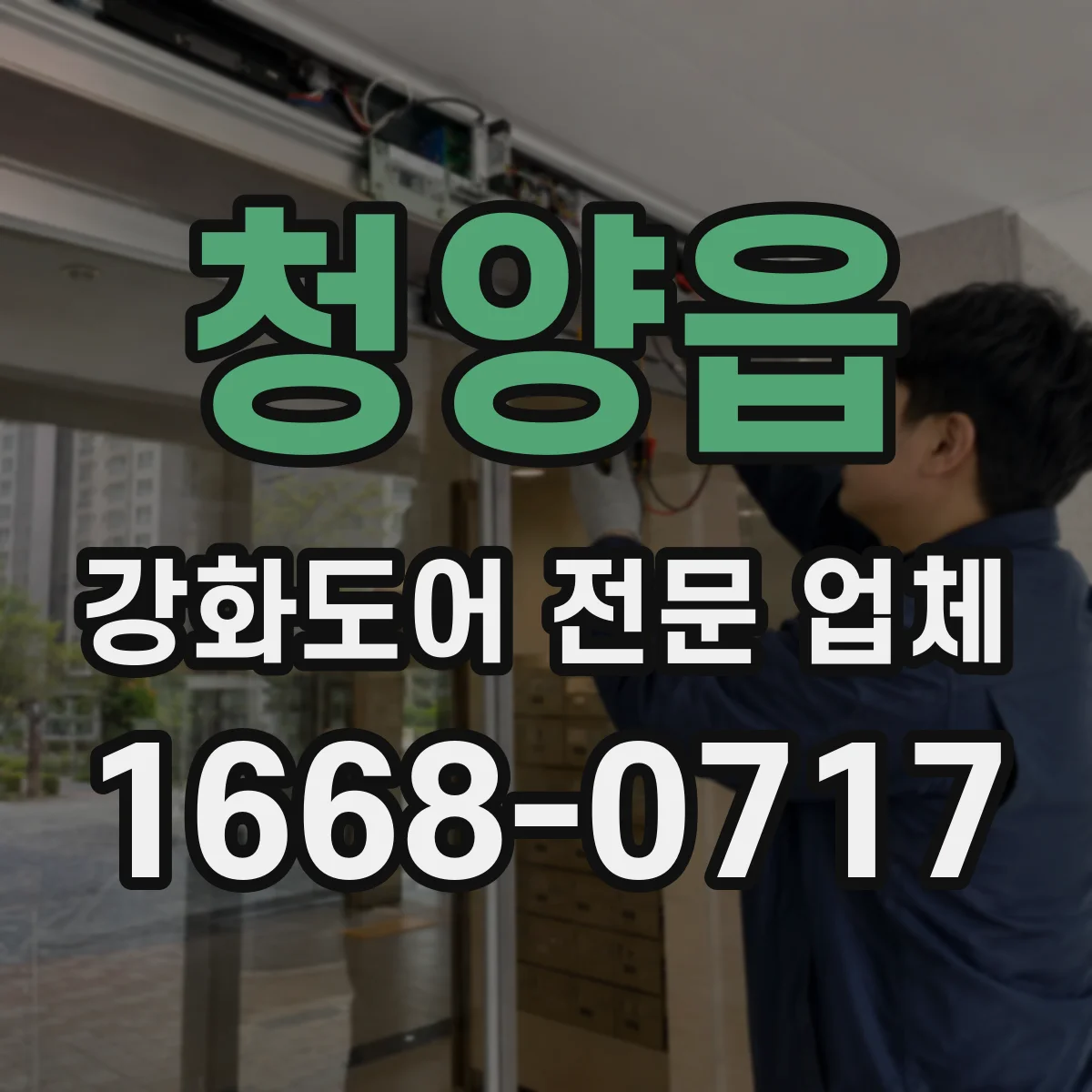 청양읍 강화도어 전문 업체