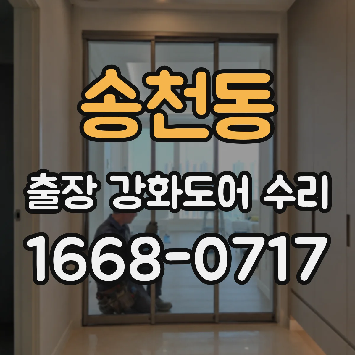 송천동 출장 강화도어 수리