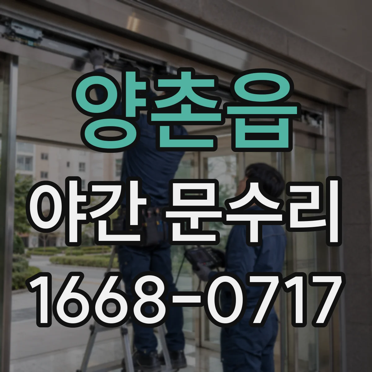 양촌읍 야간 문수리
