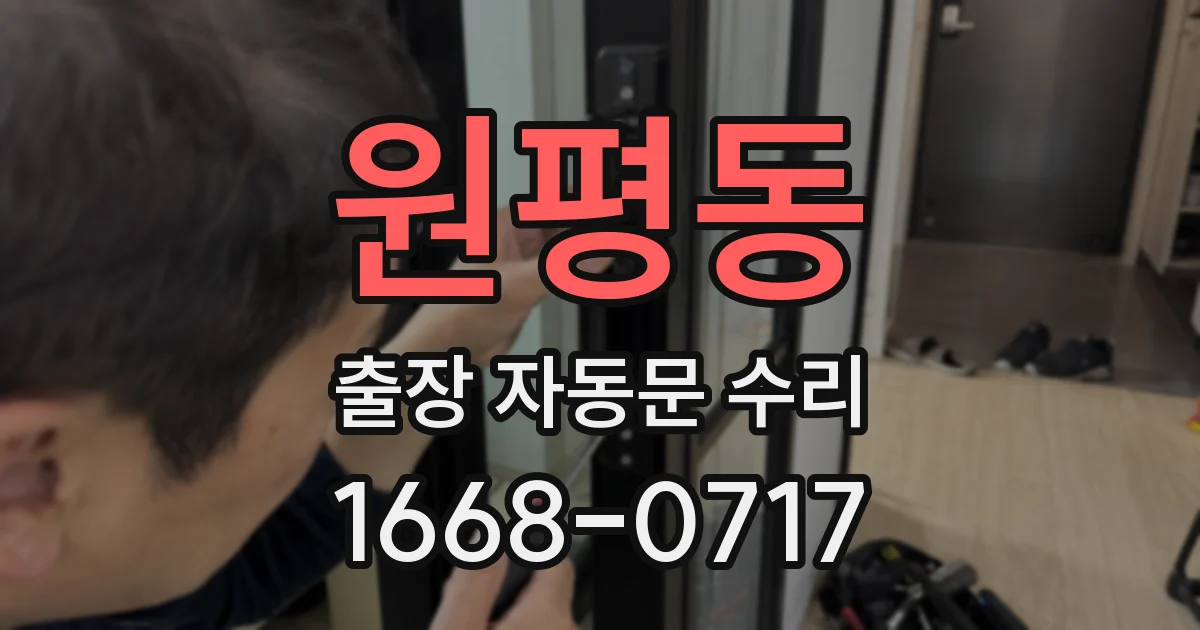 원평동 출장 자동문 수리