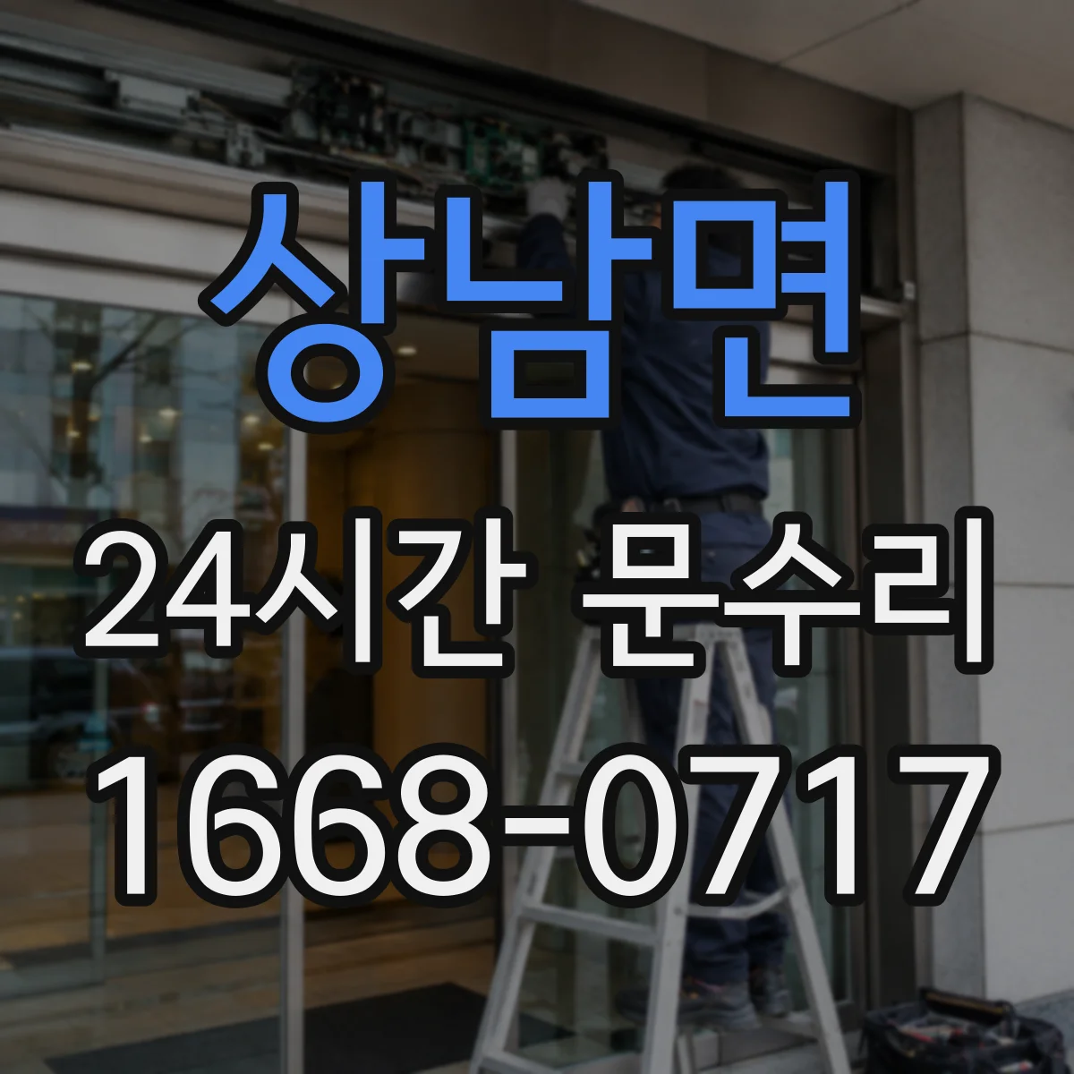 상남면 24시간 문수리