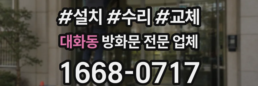 대화동 방화문 전문 업체