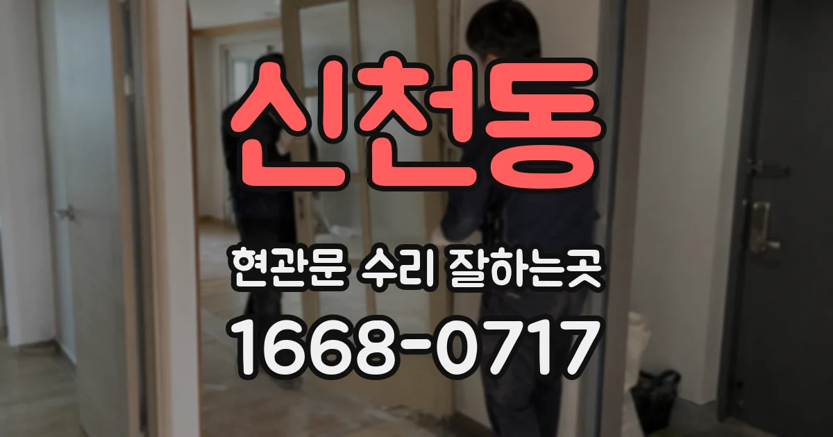 신천동 현관문 수리 잘하는곳