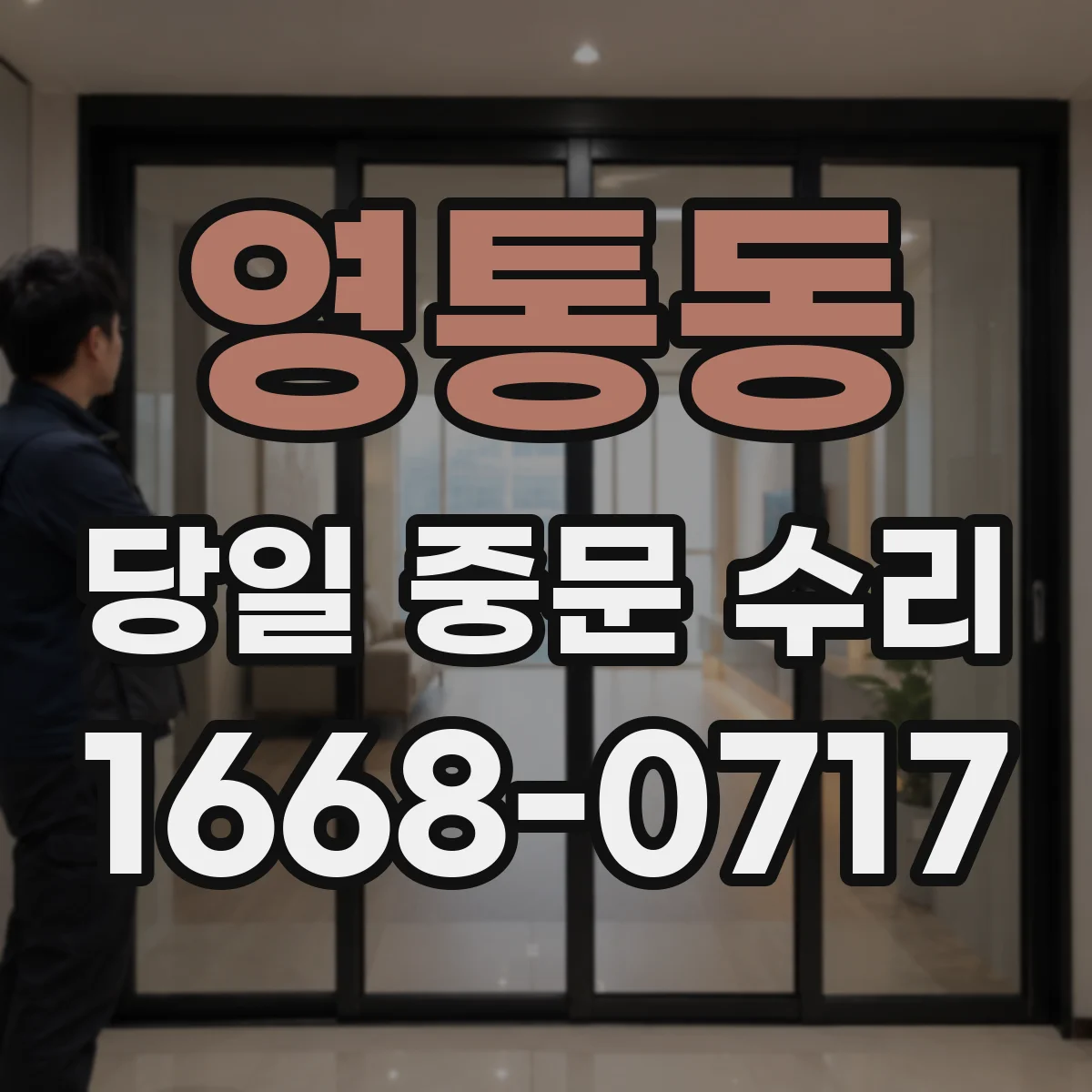 영통동 당일 중문 수리
