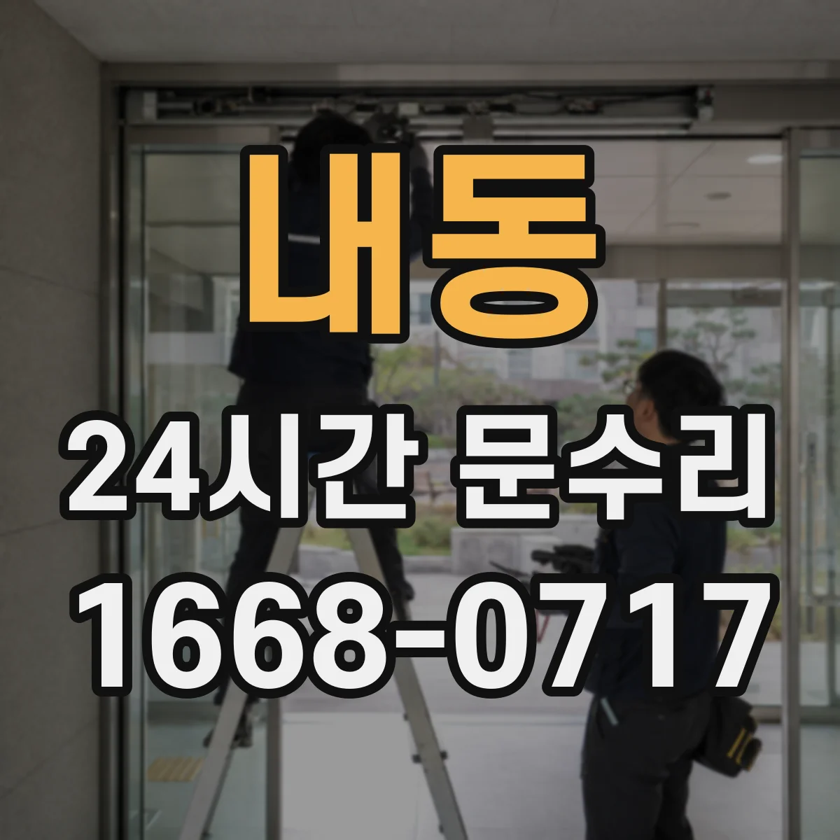 내동 24시간 문수리