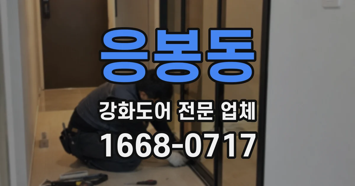 응봉동 강화도어 전문 업체