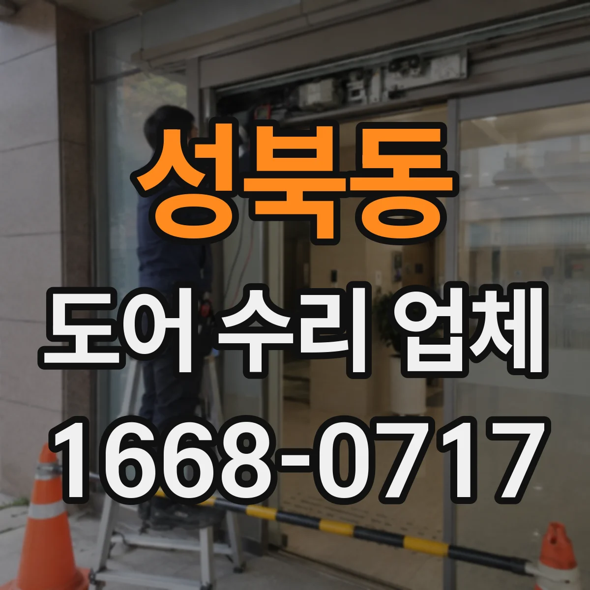 성북동 도어 수리 업체