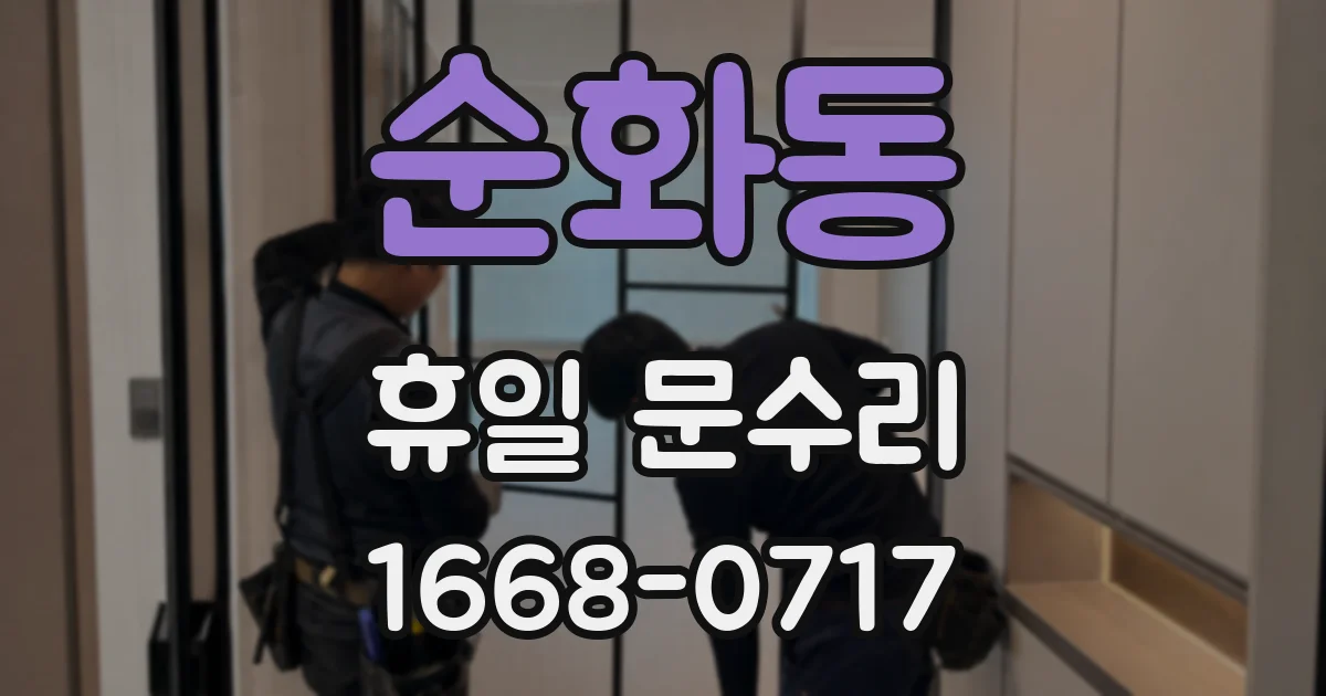 순화동 휴일 문수리