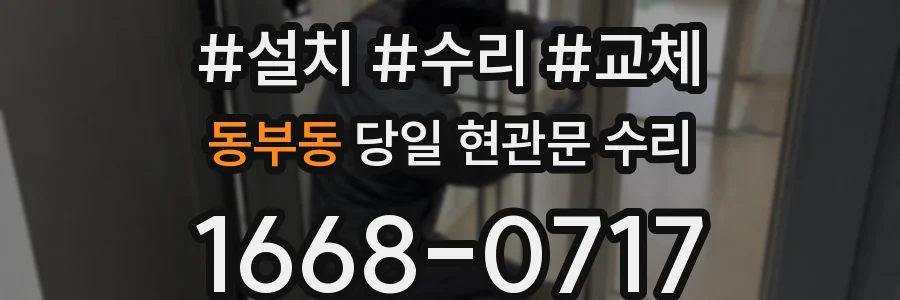 동부동 당일 현관문 수리