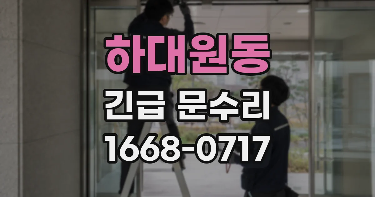 하대원동 긴급 문수리