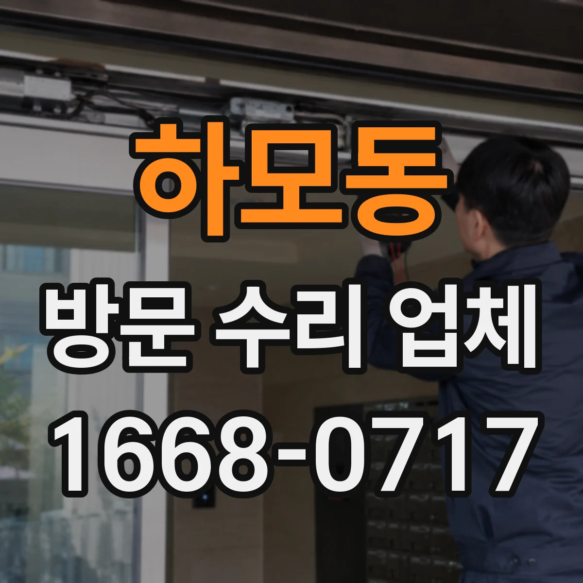 하모동 방문 수리 업체
