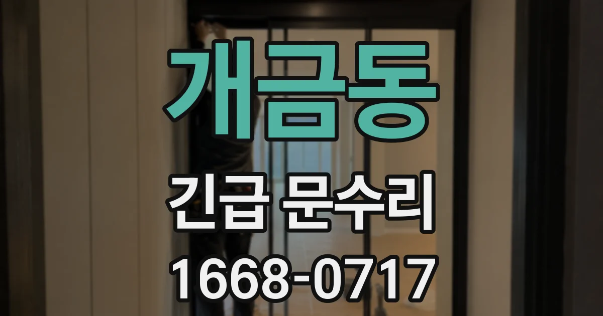 개금동 긴급 문수리