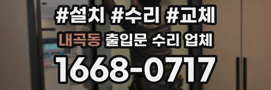 내곡동 출입문 수리 업체