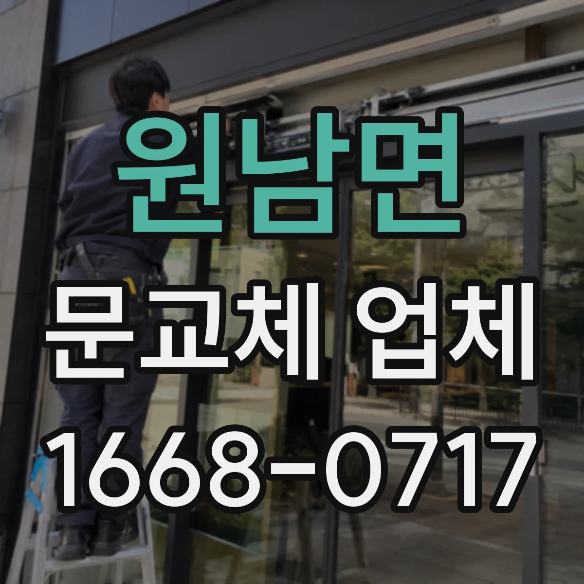 원남면 문교체 업체
