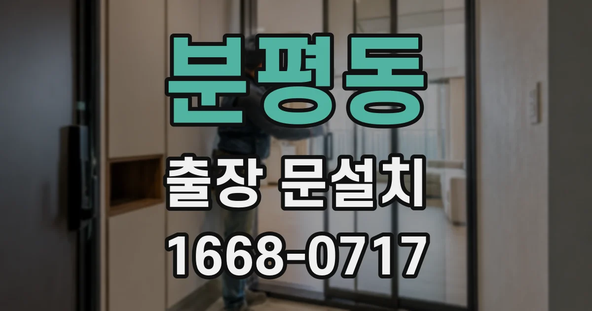 분평동 출장 문설치