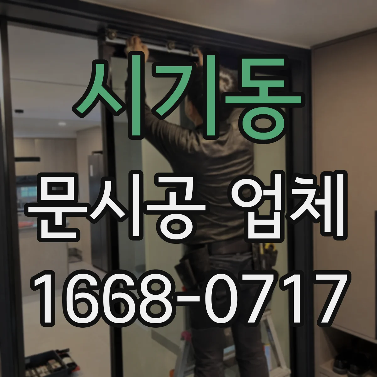 시기동 문시공 업체