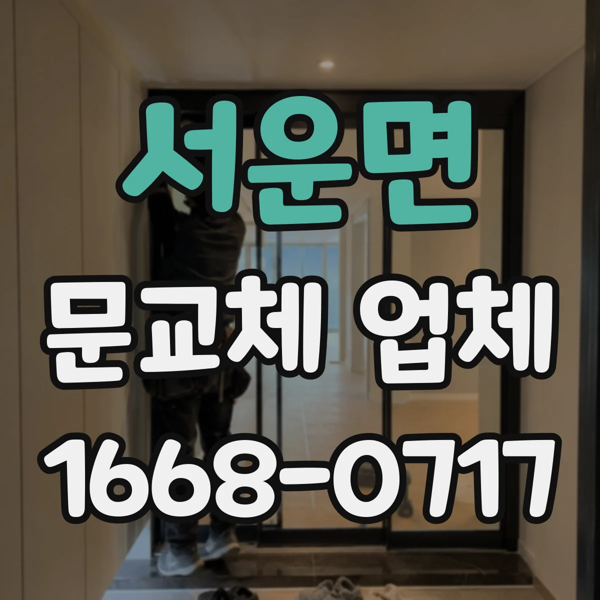 서운면 문교체 업체