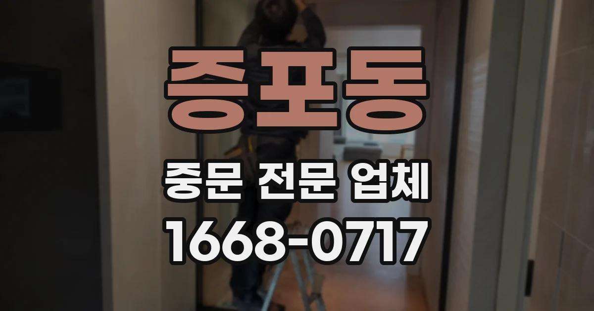 증포동 중문 전문 업체