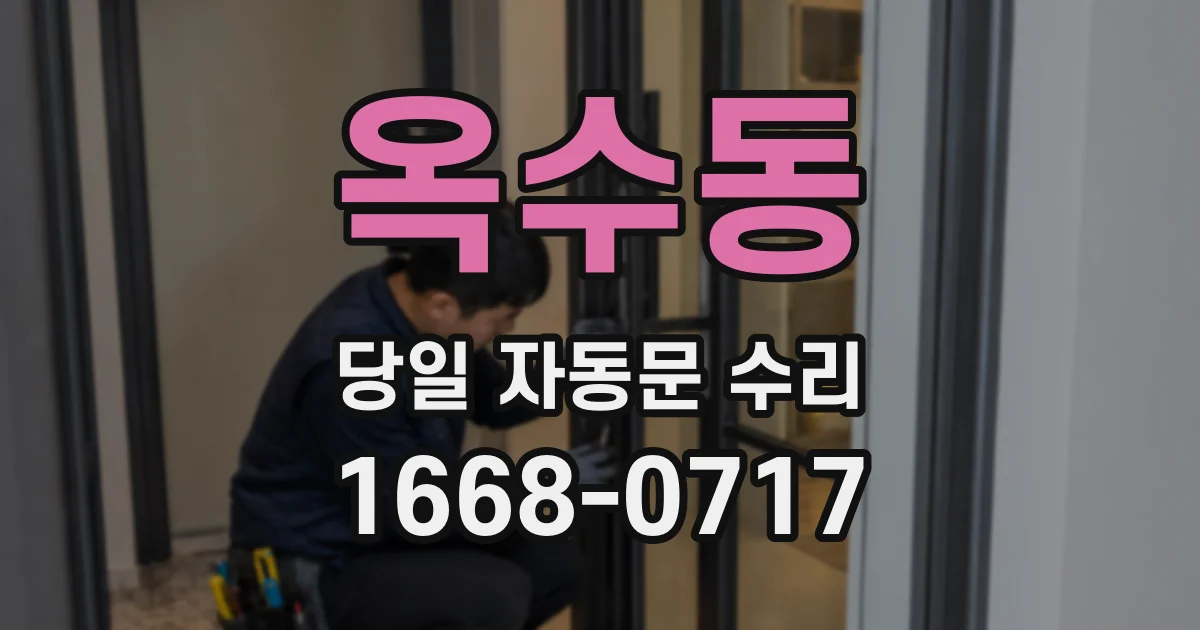 옥수동 당일 자동문 수리