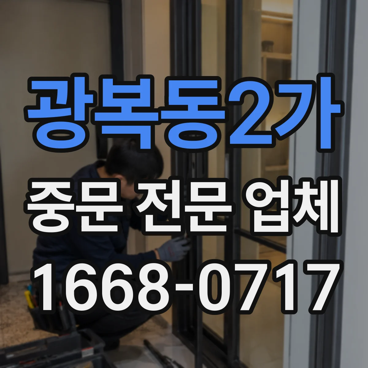 광복동2가 중문 전문 업체